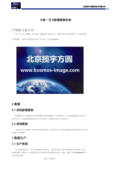 天绘一号卫影像数据处理
