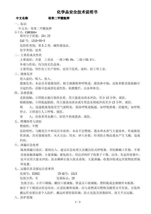 邻苯二甲酸氢钾(MSDS)