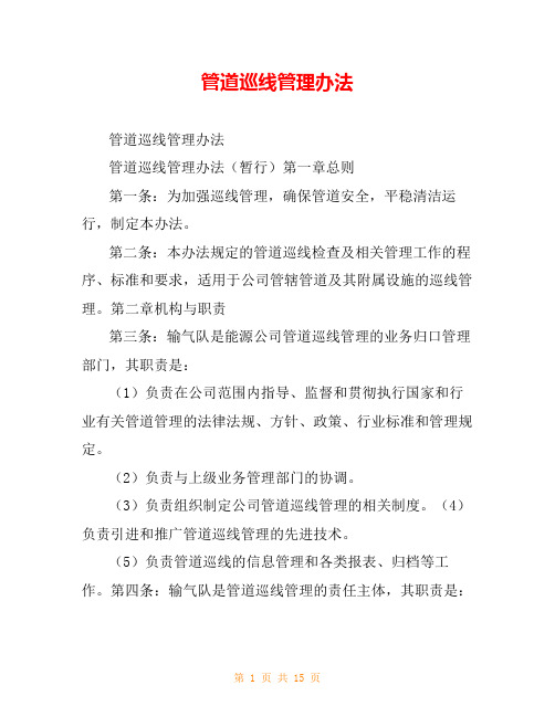 管道巡线管理办法