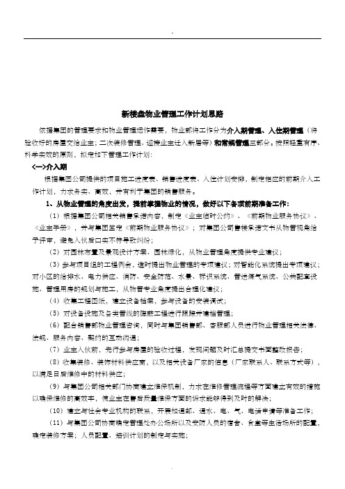 新楼盘物业管理工作计划思路