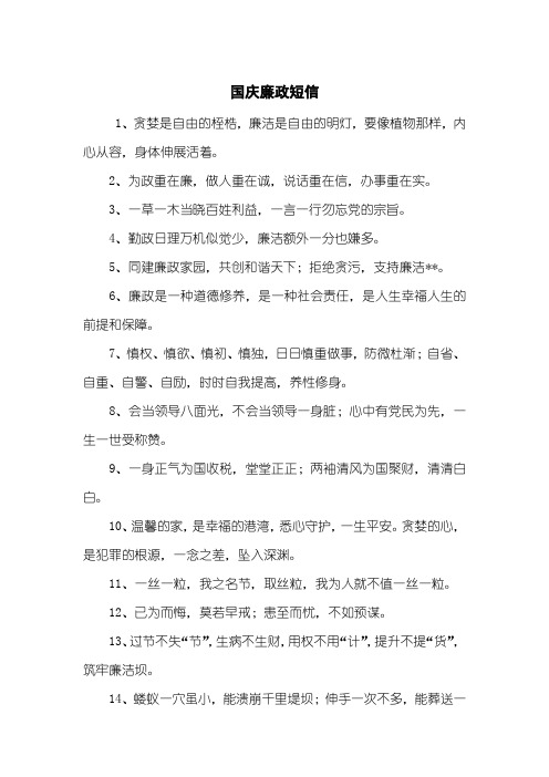 国庆廉政短信_1