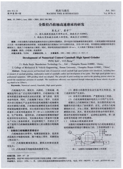 全数控凸轮轴高速磨床的研发