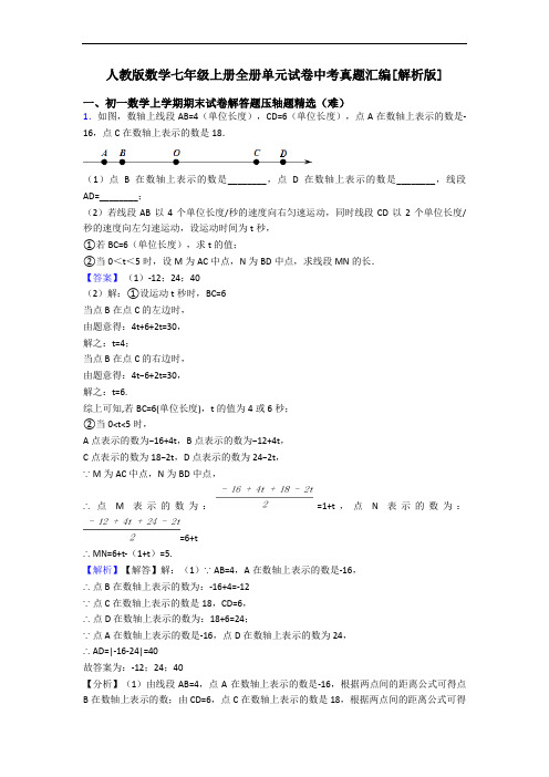 人教版数学七年级上册全册单元试卷中考真题汇编[解析版]