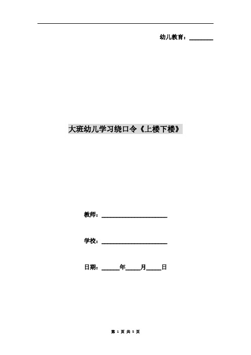大班幼儿学习绕口令《上楼下楼》