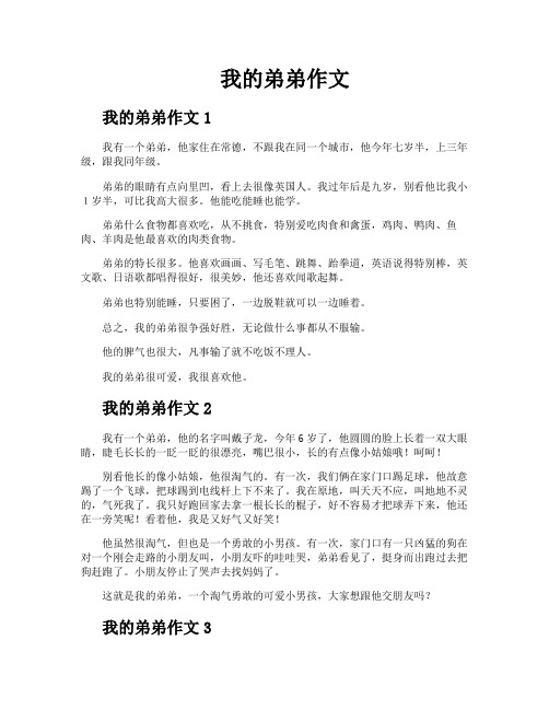 我的弟弟作文