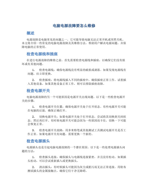 电脑电源故障要怎么维修