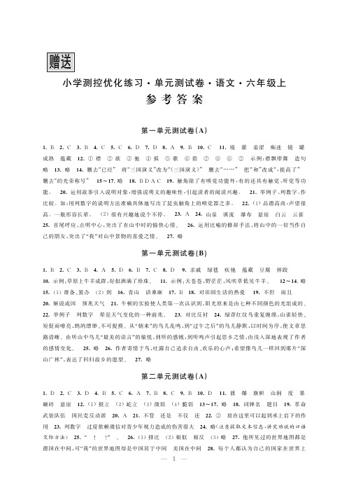 2019年小学测控优化练习参考答案(部编版小学语文六年级上册