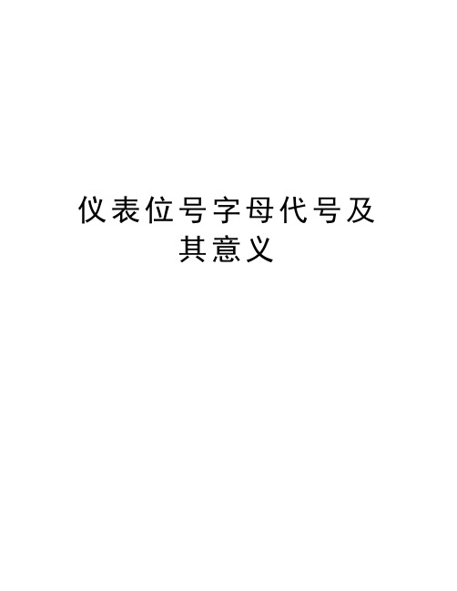仪表位号字母代号及其意义