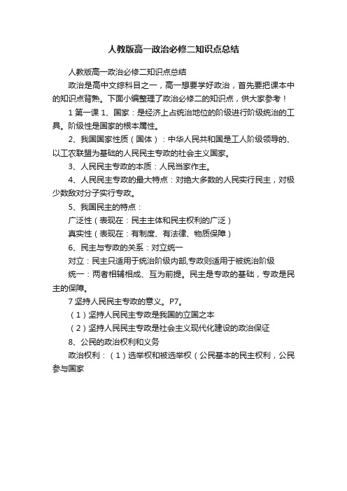 人教版高一政治必修二知识点总结