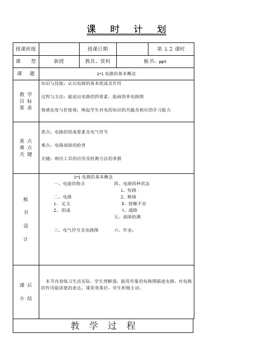 电工电子技术基础教案-1-1电路基本概念