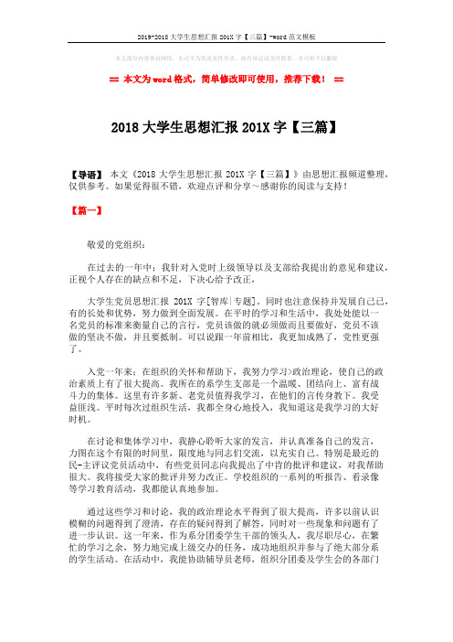 2019-2018大学生思想汇报201X字【三篇】-word范文模板 (4页)