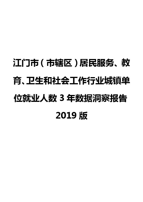 江门市(市辖区)居民服务、教育、卫生和社会工作行业城镇单位就业人数3年数据洞察报告2019版