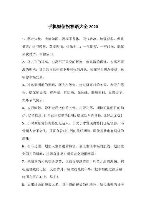 手机短信祝福语大全2020