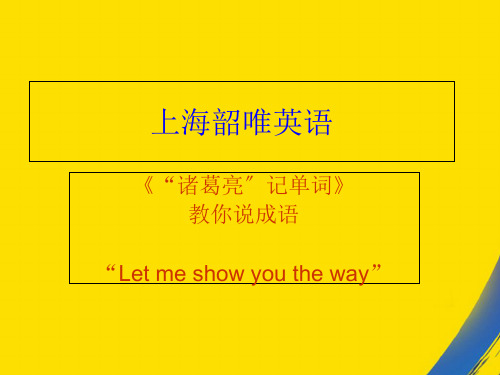 (全)诸葛亮记单词必备篇PPT资料