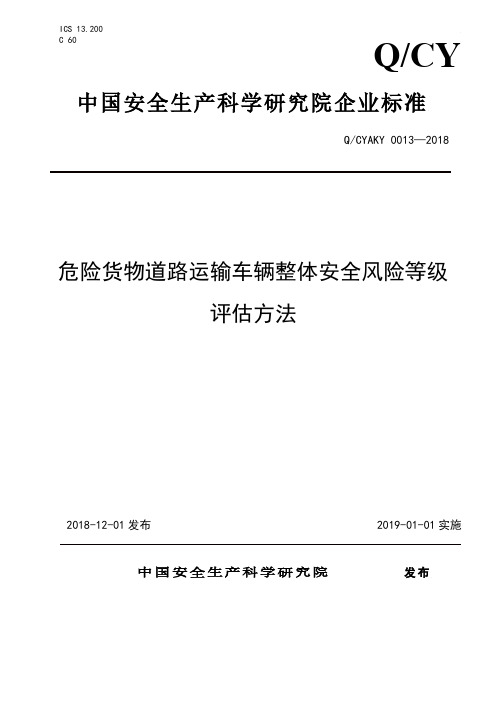 危险货物道路运输车辆整体安全风险等级评估方法企业标准2019版