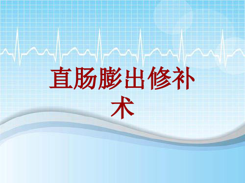 手术讲解模板：直肠膨出修补术