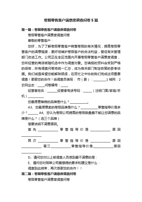 卷烟零售客户满意度调查问卷5篇