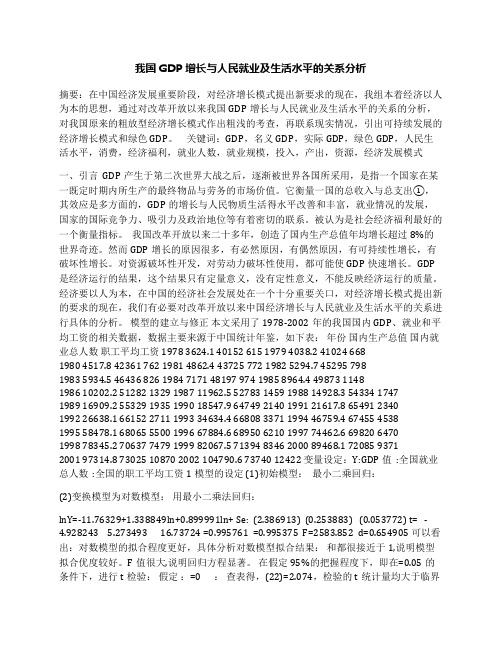 我国GDP增长与人民就业及生活水平的关系分析