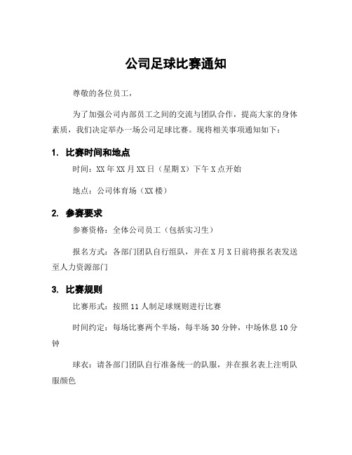 公司足球比赛通知