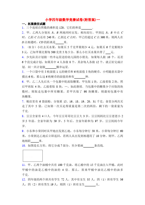 小学四年级数学竞赛试卷(附答案)一
