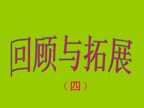 五年级上册拓展与日积月累(完美版)PPT