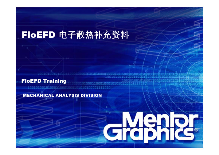 最后一讲-FloEFD - 电子散热补充资料 CN