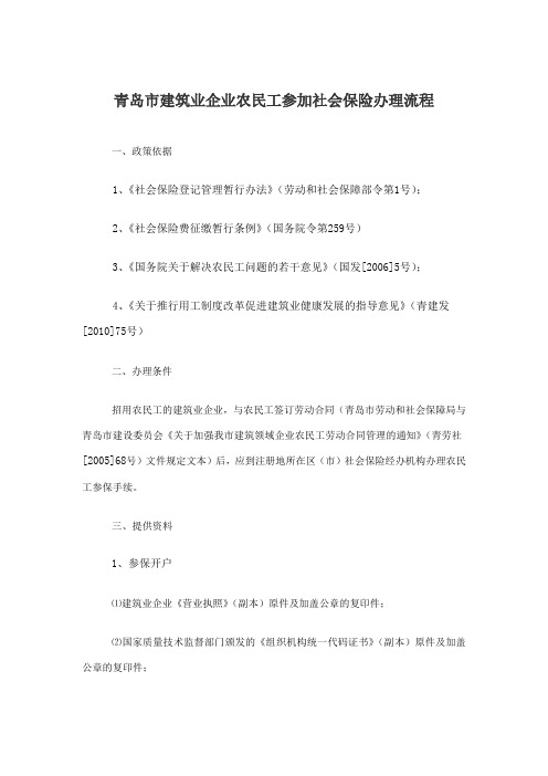 青岛市建筑业企业农民工参加社会保险办理流程