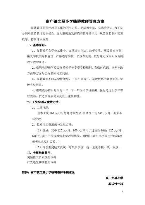 临聘教师管理办法