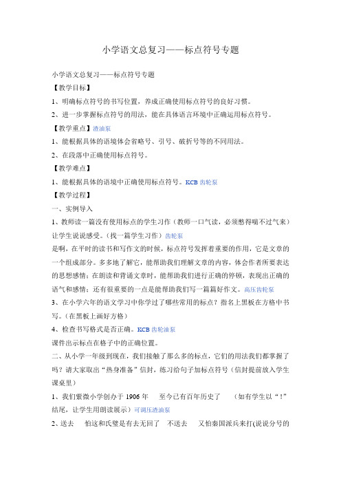 小学语文总复习--标点符号专题