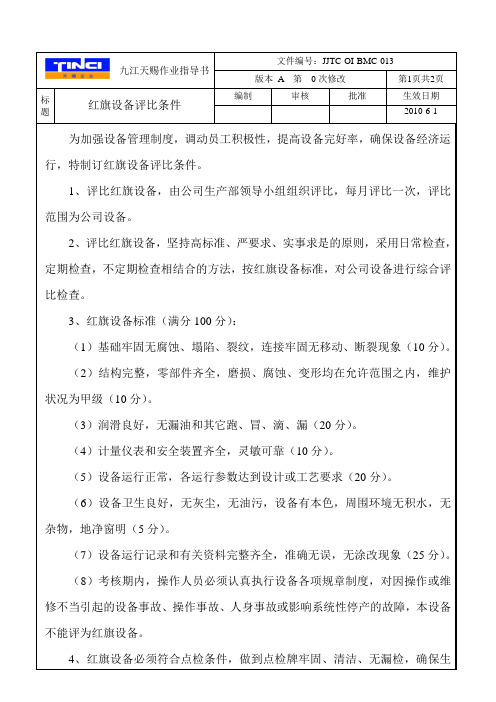 红旗设备评比条件