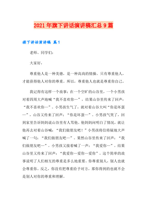 2021年旗下讲话演讲稿汇总9篇