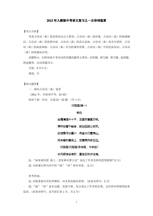 2012年人教版中考语文复习之—古诗词鉴赏
