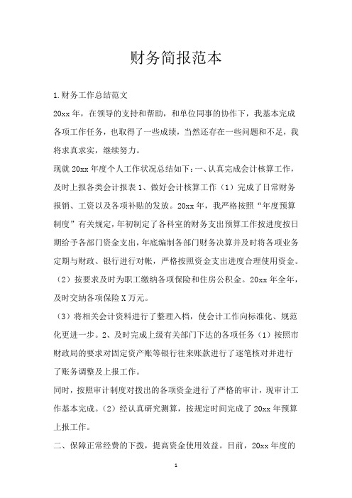 财务简报范本