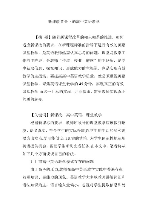 新课改背景下的高中英语教学