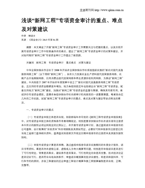 浅谈“新网工程”专项资金审计的重点、难点及对策建议