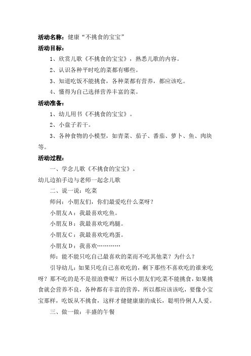 活动名称健康不挑食的宝宝