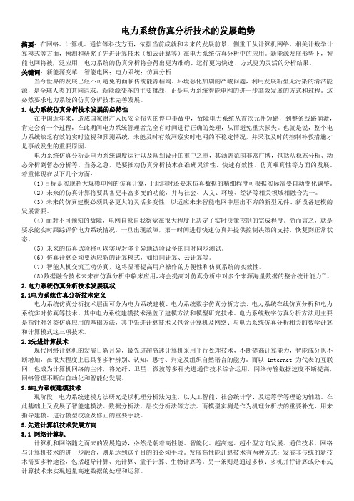 电力系统仿真分析技术的发展趋势;3600