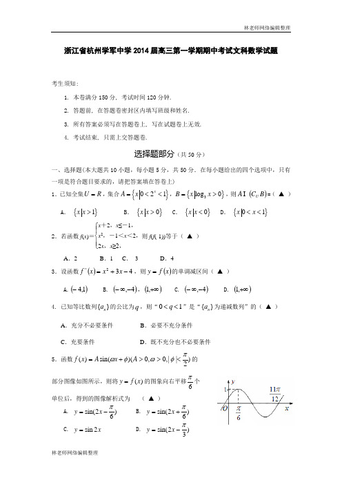 数学文卷·2014届浙江省杭州学军中学高三第一学期期中考试(2013.11)