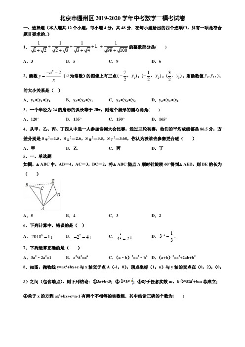 北京市通州区2019-2020学年中考数学二模考试卷含解析