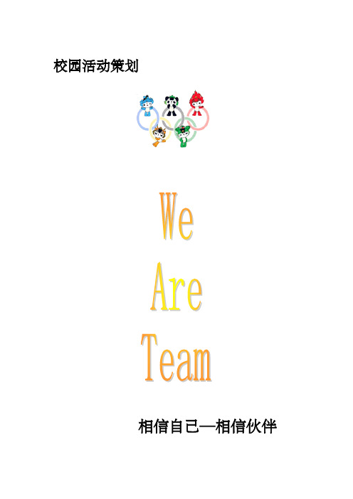 团校校内活动素质拓展策划方案