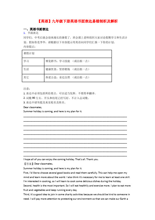 【英语】九年级下册英语书面表达易错剖析及解析
