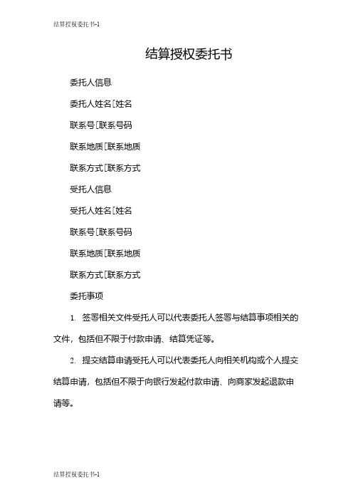 结算授权委托书