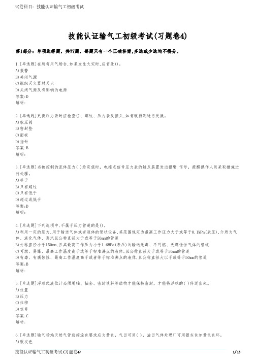 技能认证输气工初级考试(习题卷4)