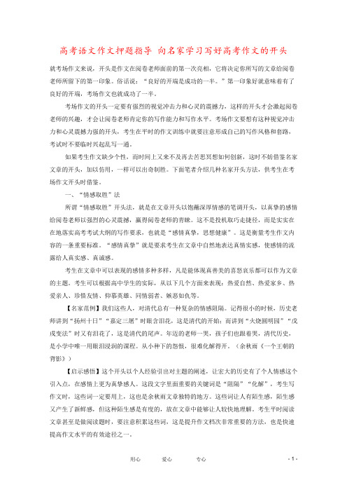 高考语文作文押题指导 向名家学习写好高考作文的开头