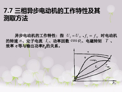 7-7三相异步电动机的工作特性及其测试方法