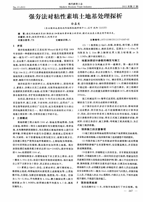 强夯法对粘性素填土地基处理探析