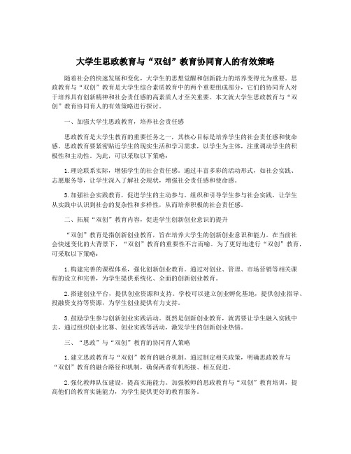 大学生思政教育与“双创”教育协同育人的有效策略