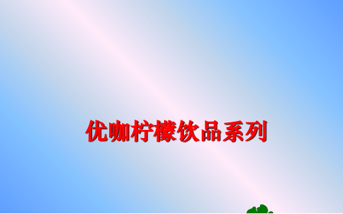 【精品】优咖柠檬饮品系列ppt课件