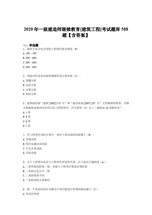 最新一级建造师继续教育[建筑工程]模拟考试588题(含答案)