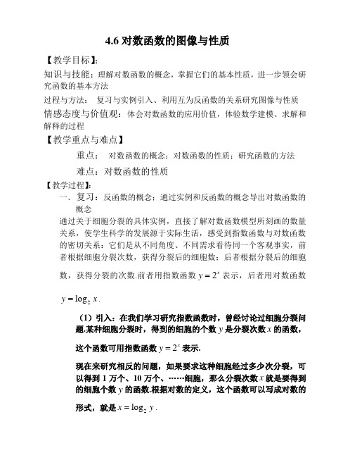 4.6对数函数的图像与性质 教案